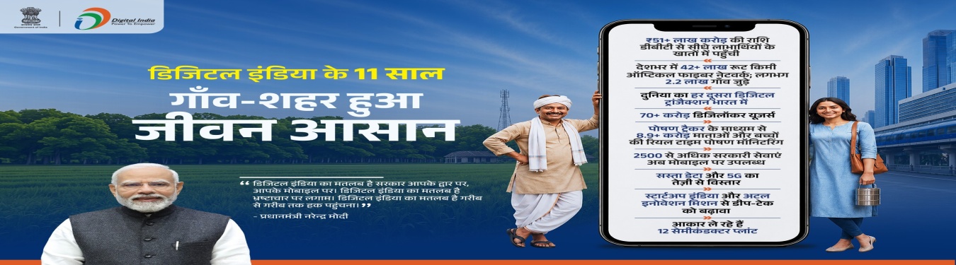 11 years of Digital India
